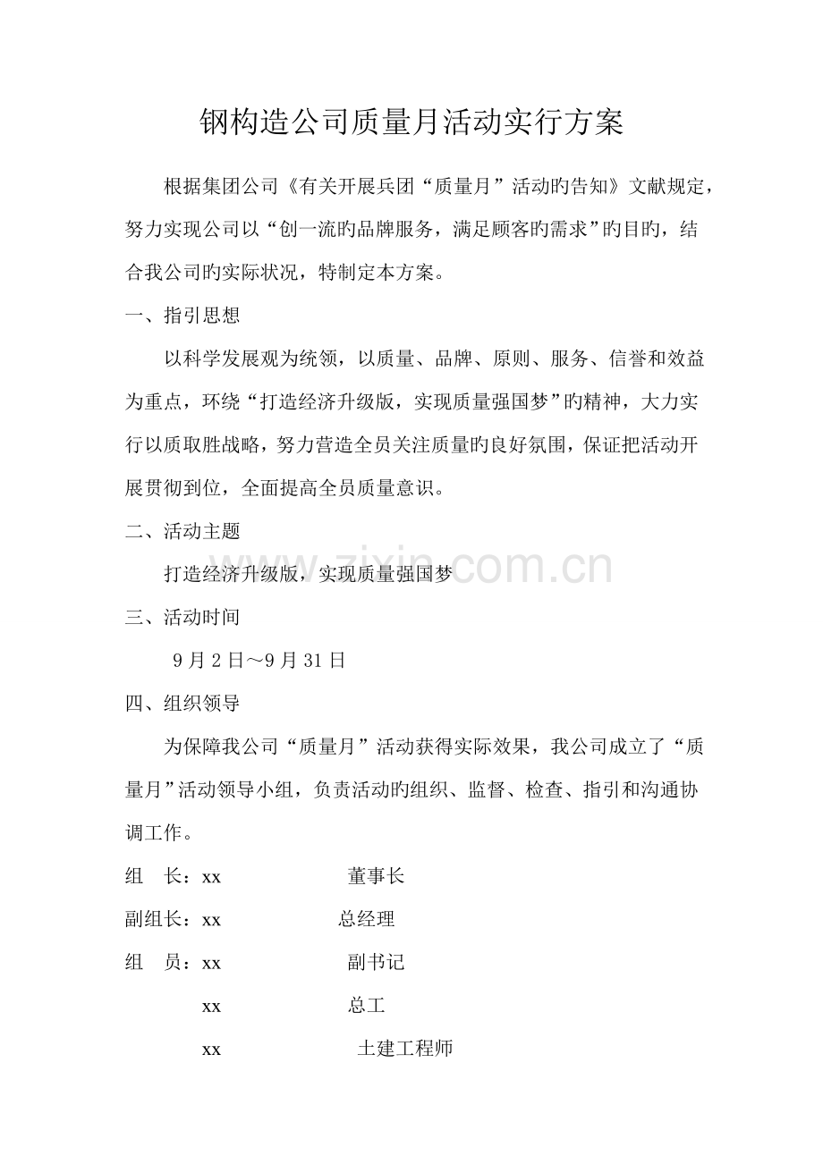 钢结构公司质量月活动方案.doc_第1页