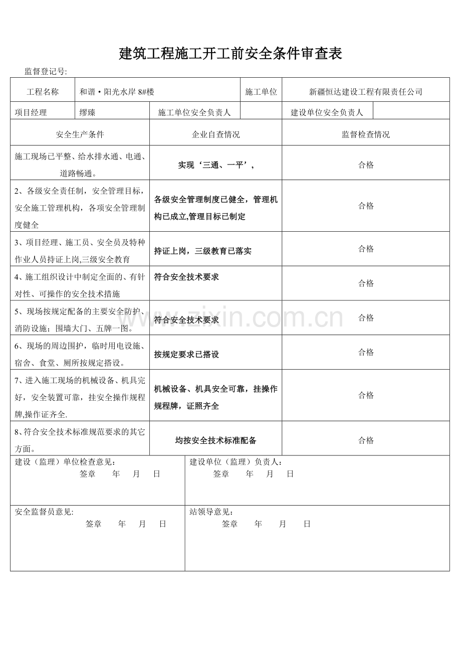 建筑工程施工开工前安全条件审查表.doc_第1页