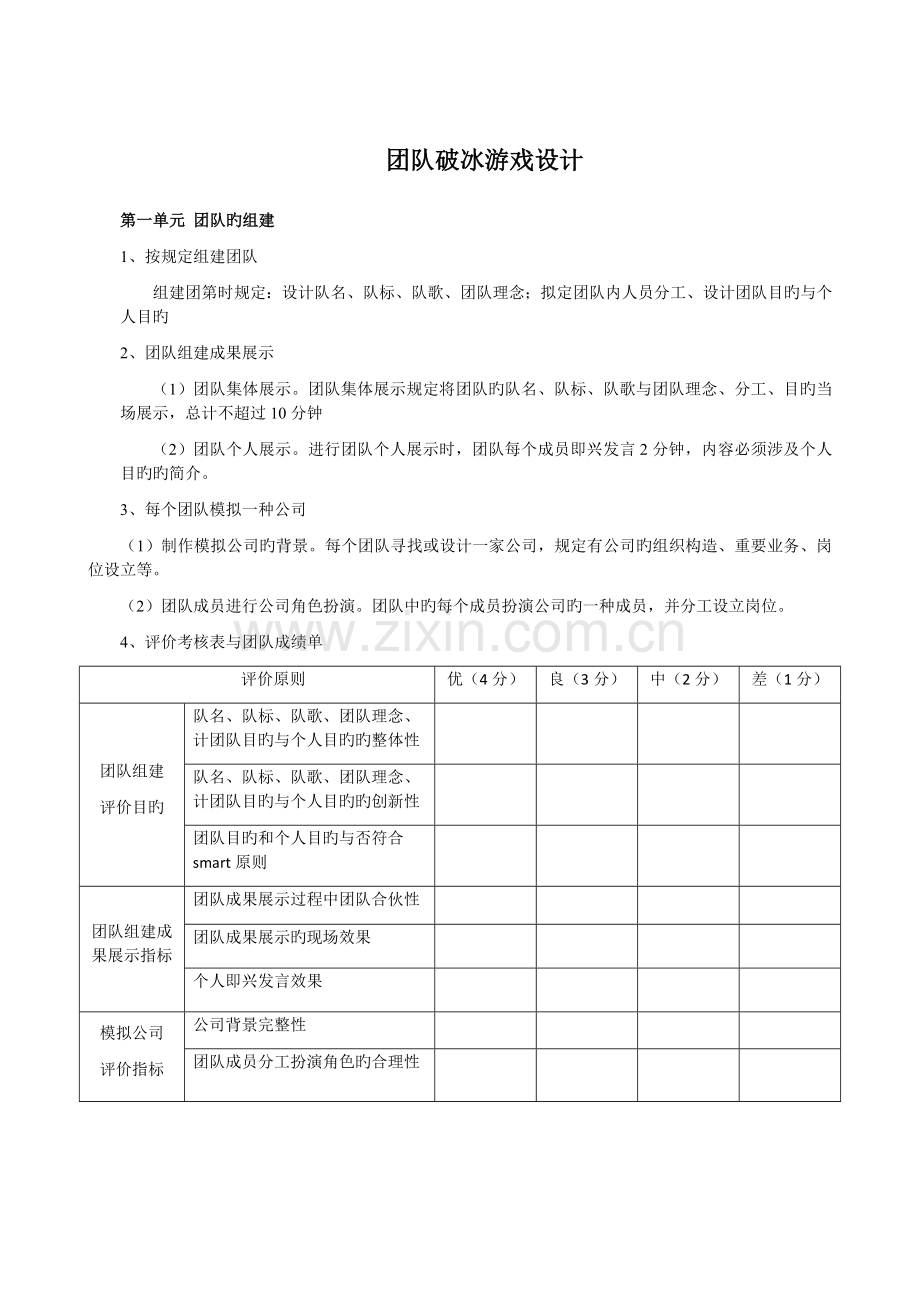 团队破冰游戏设计.doc_第1页