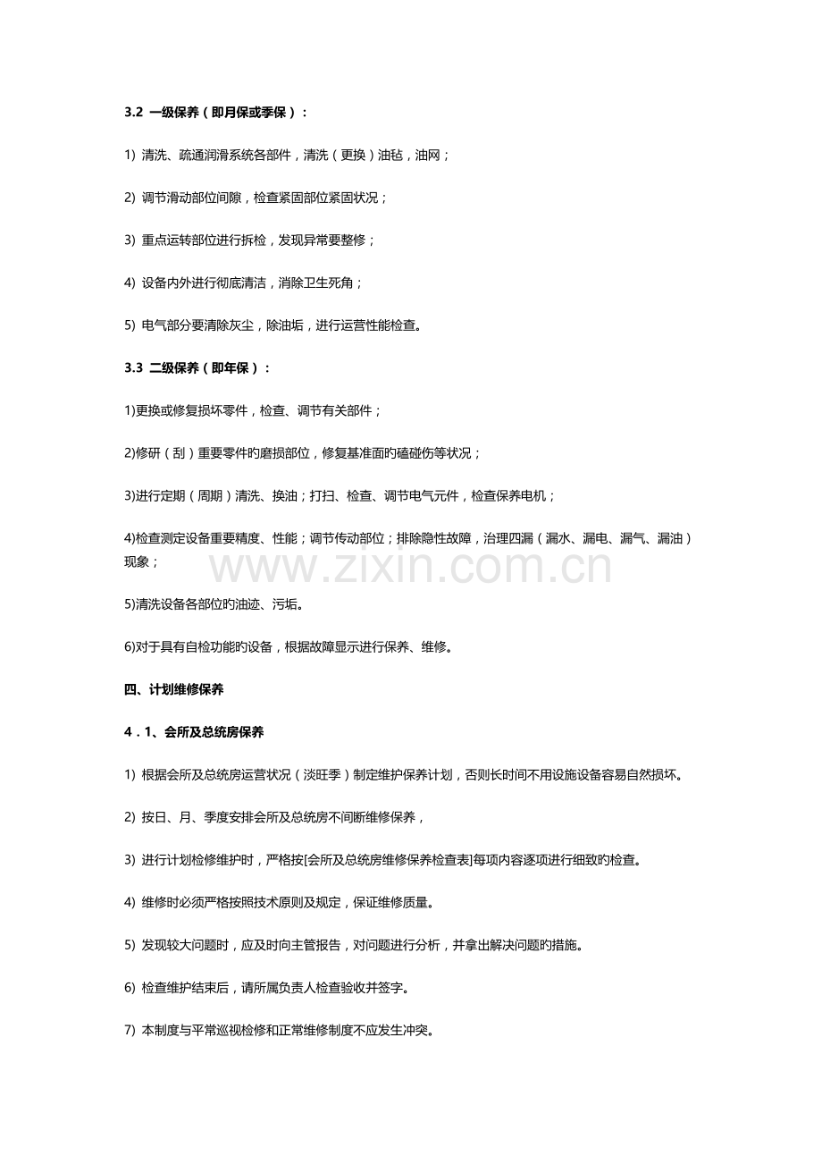 酒店设备设施维护保养制度.docx_第3页