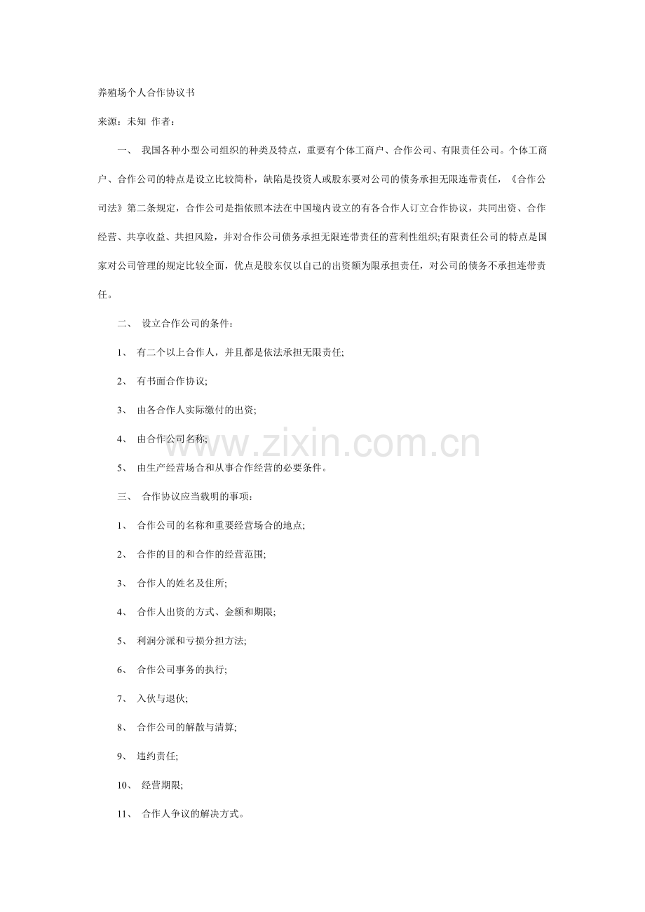 养殖场个人合伙协议书.doc_第1页