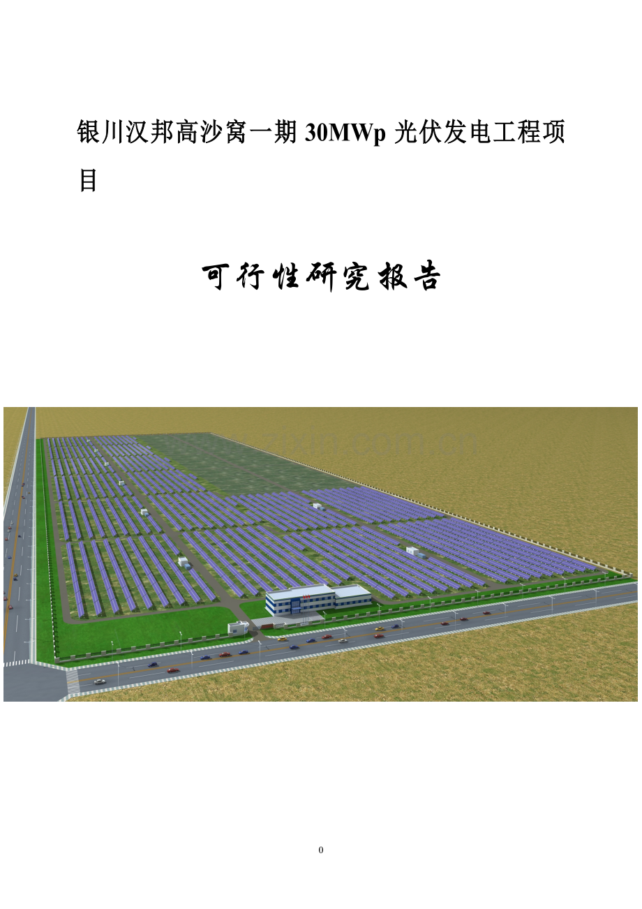 30mwp光伏发电工程项目可行性研究报告.doc_第1页