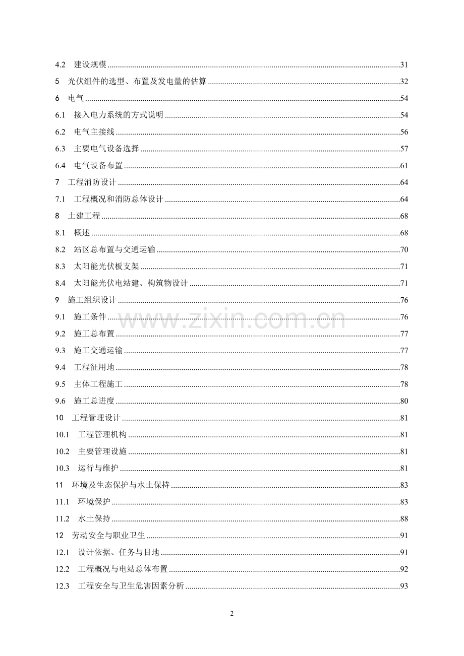 30mwp光伏发电工程项目可行性研究报告.doc_第3页