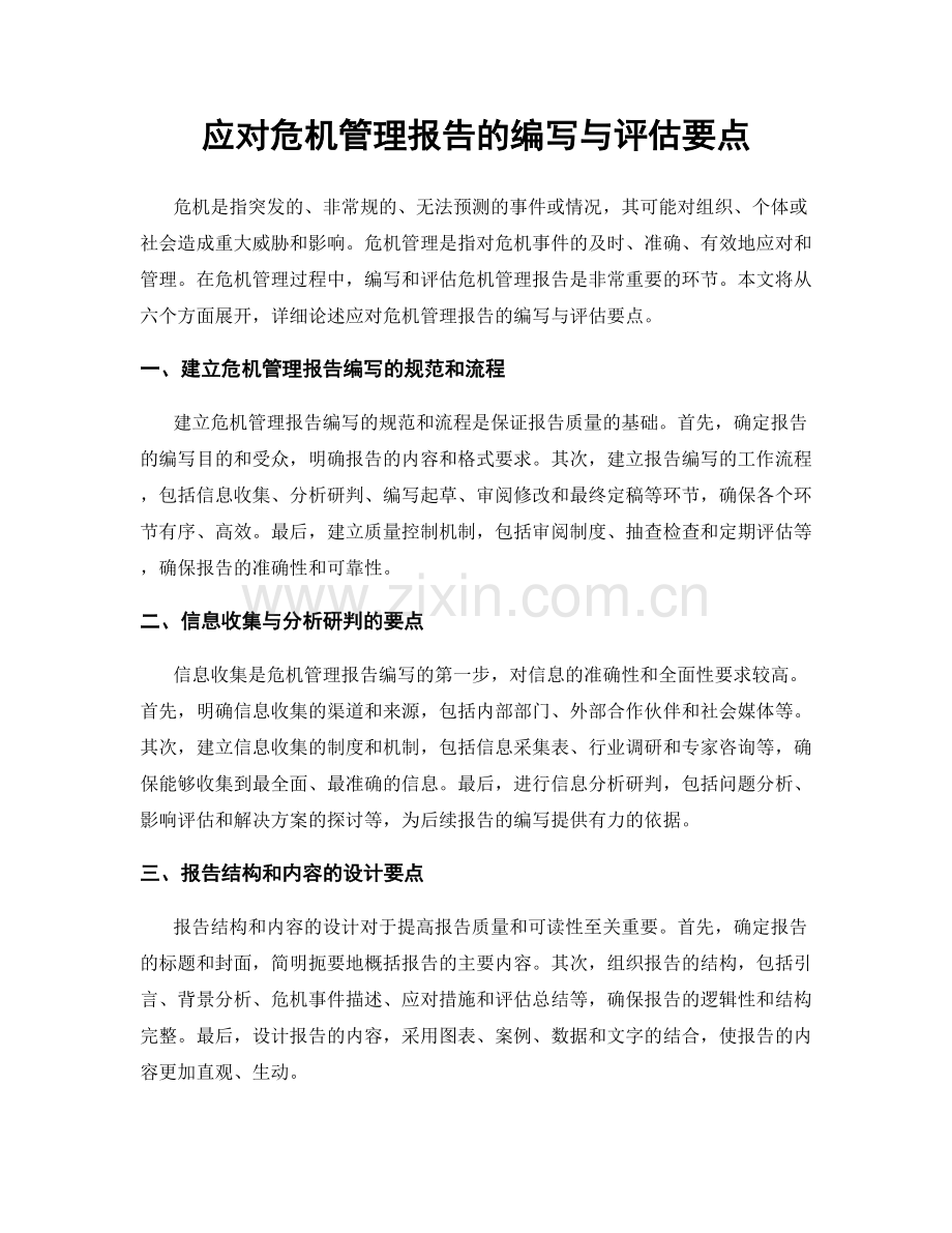 应对危机管理报告的编写与评估要点.docx_第1页