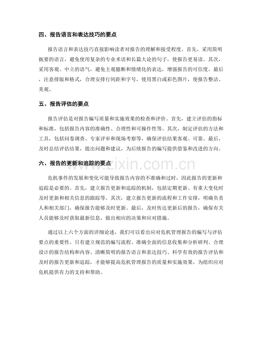 应对危机管理报告的编写与评估要点.docx_第2页