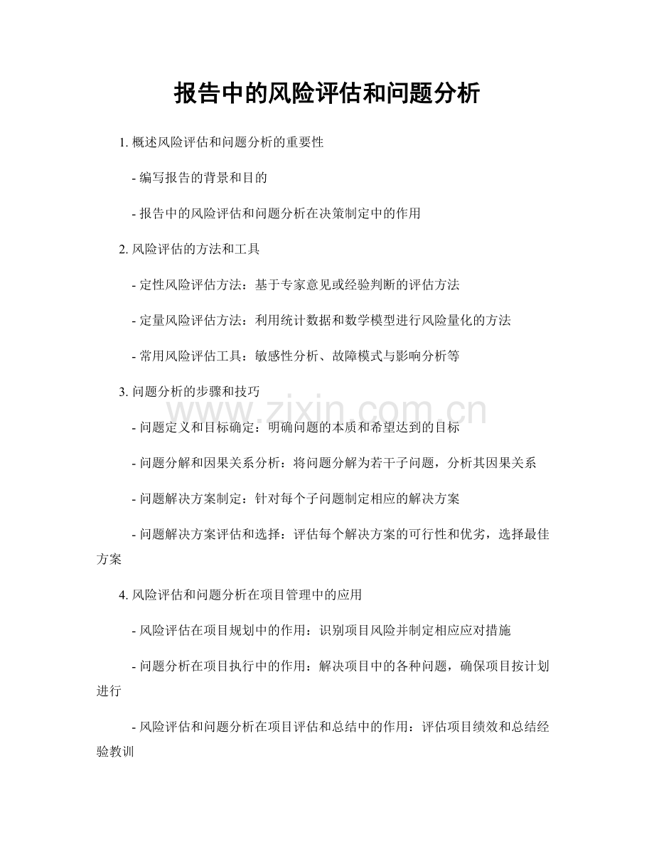 报告中的风险评估和问题分析.docx_第1页