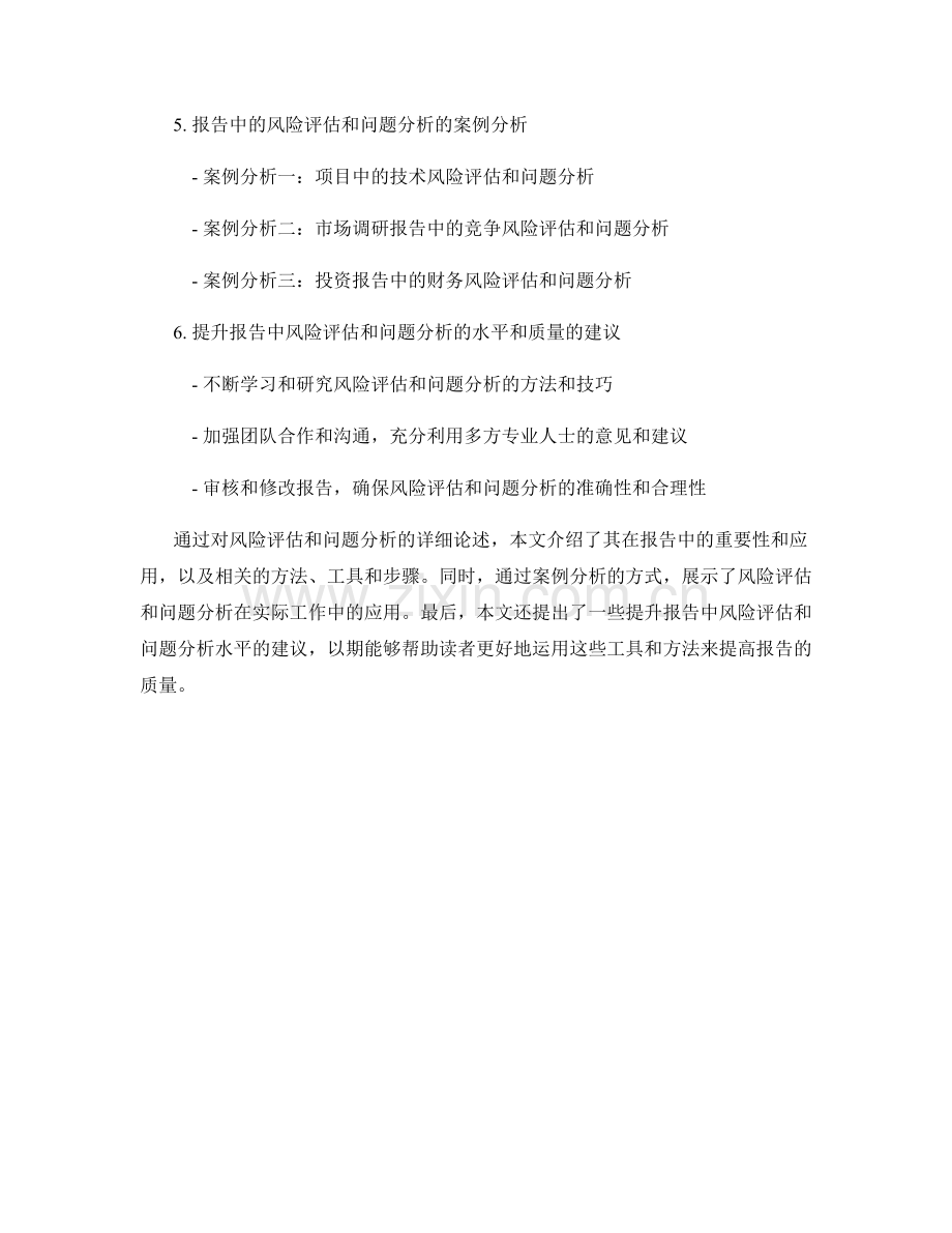 报告中的风险评估和问题分析.docx_第2页