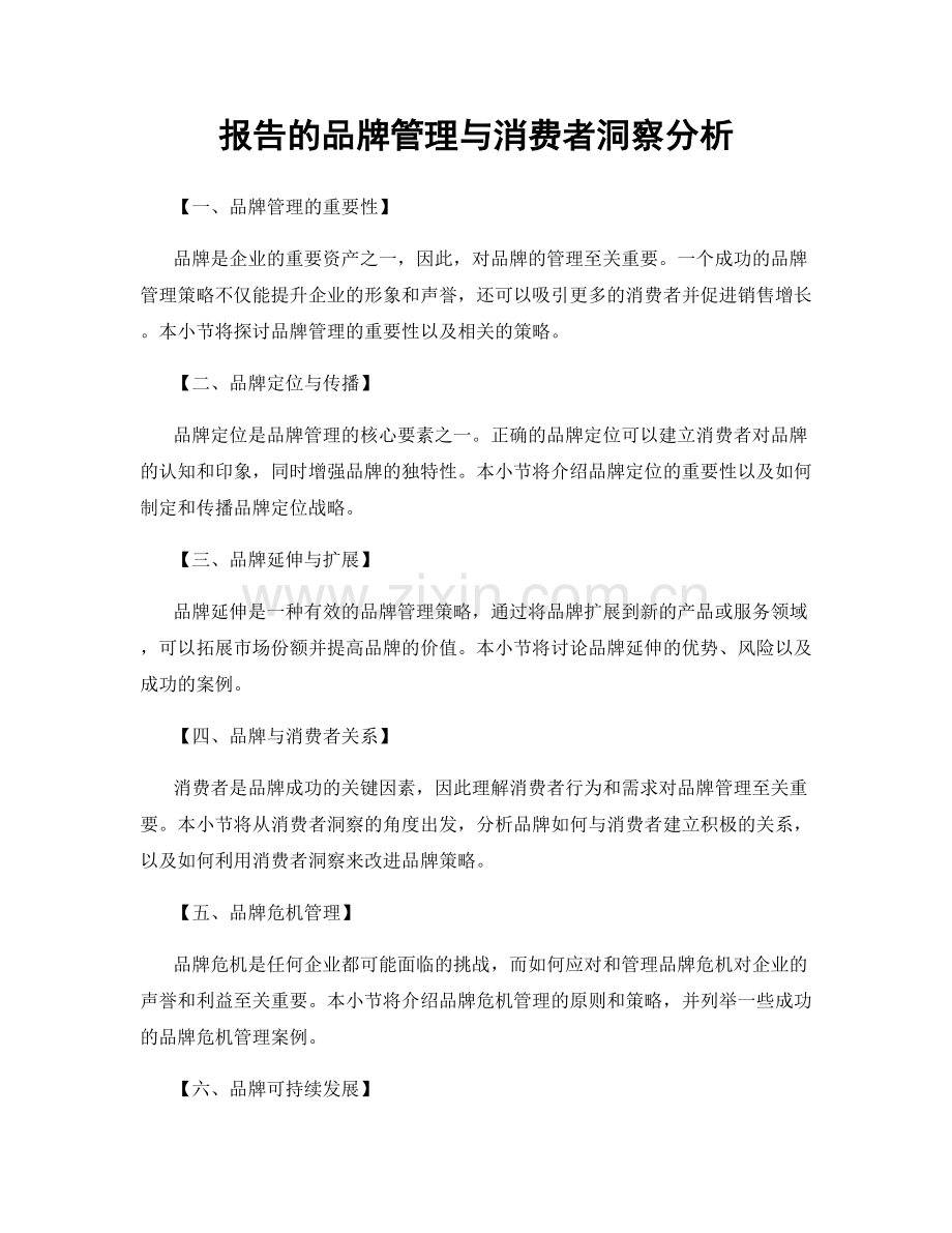 报告的品牌管理与消费者洞察分析.docx_第1页