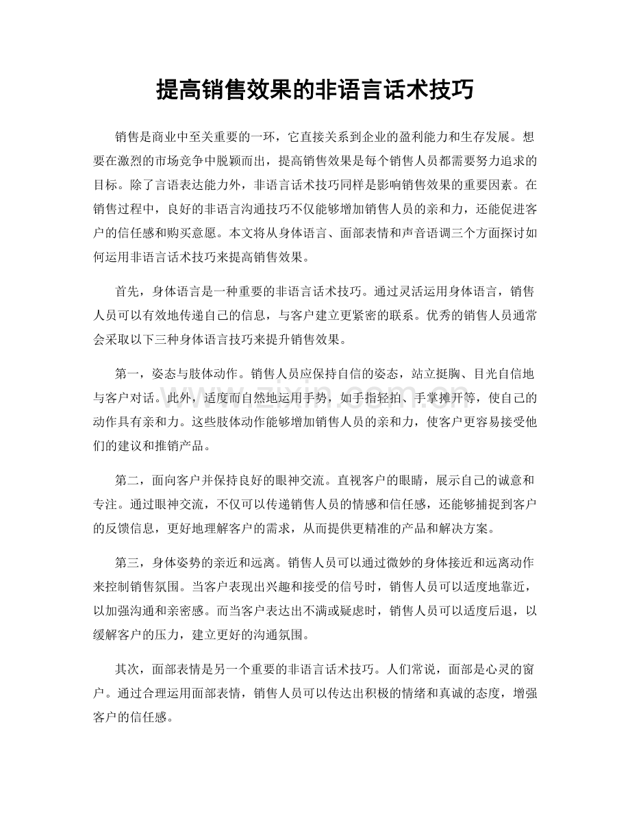 提高销售效果的非语言话术技巧.docx_第1页