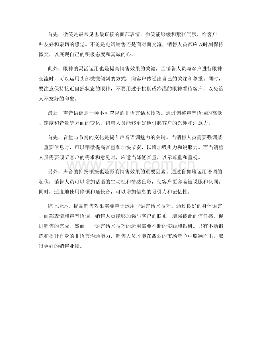 提高销售效果的非语言话术技巧.docx_第2页