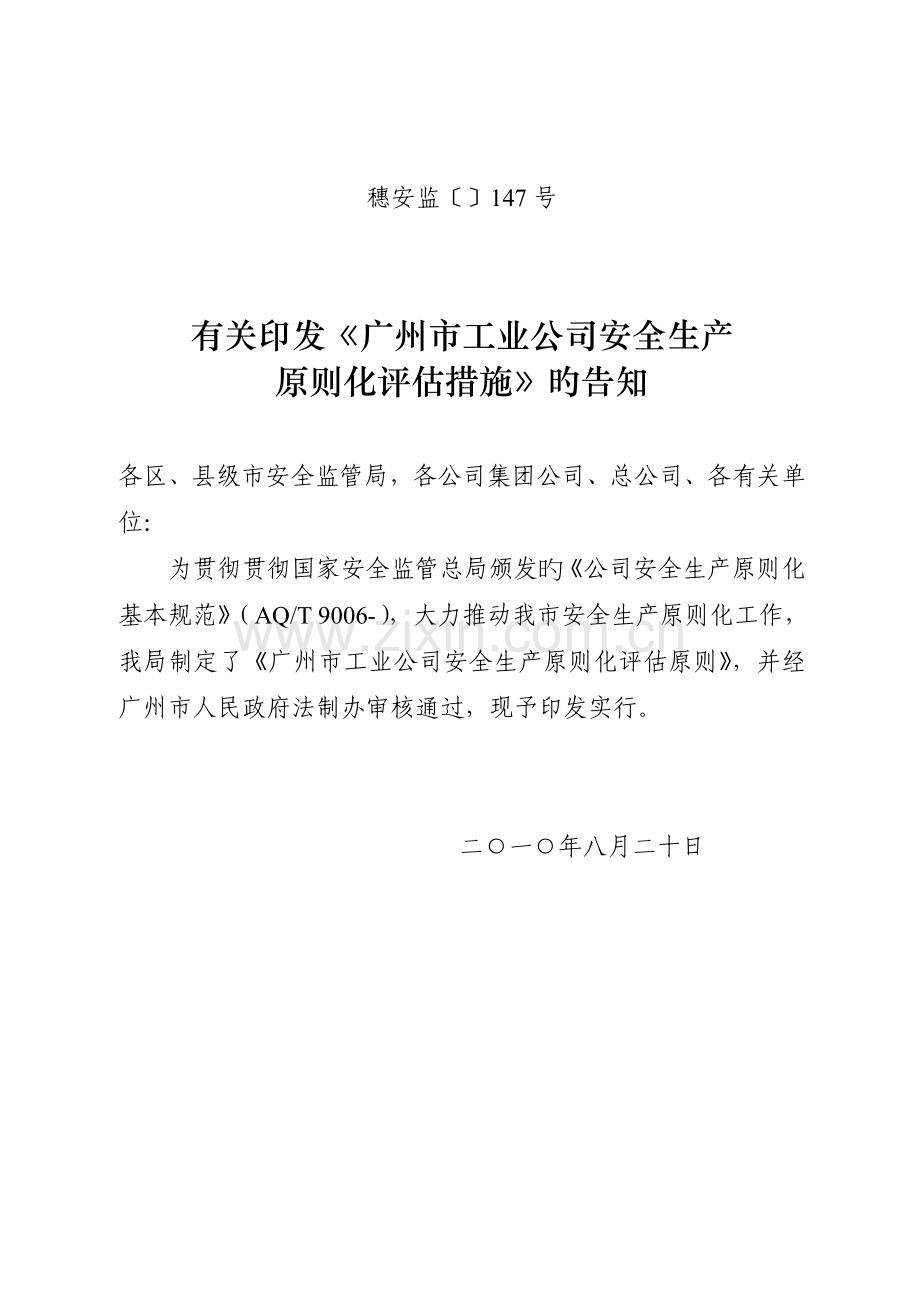 广州市工业企业安全生产标准化评定标准(2).doc_第1页