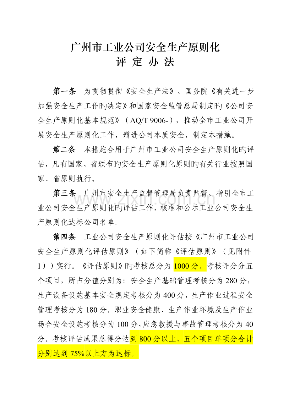 广州市工业企业安全生产标准化评定标准(2).doc_第2页