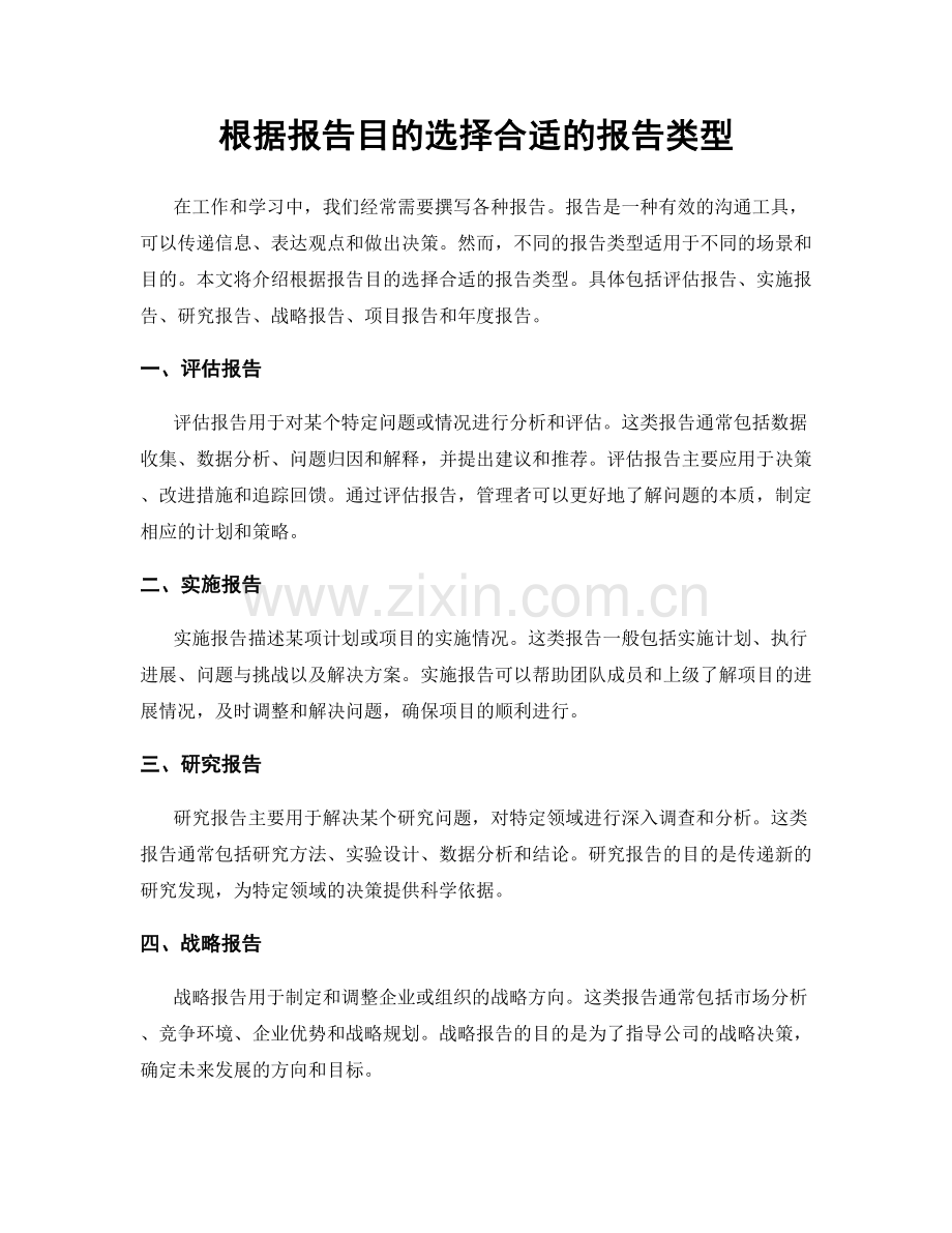 根据报告目的选择合适的报告类型.docx_第1页