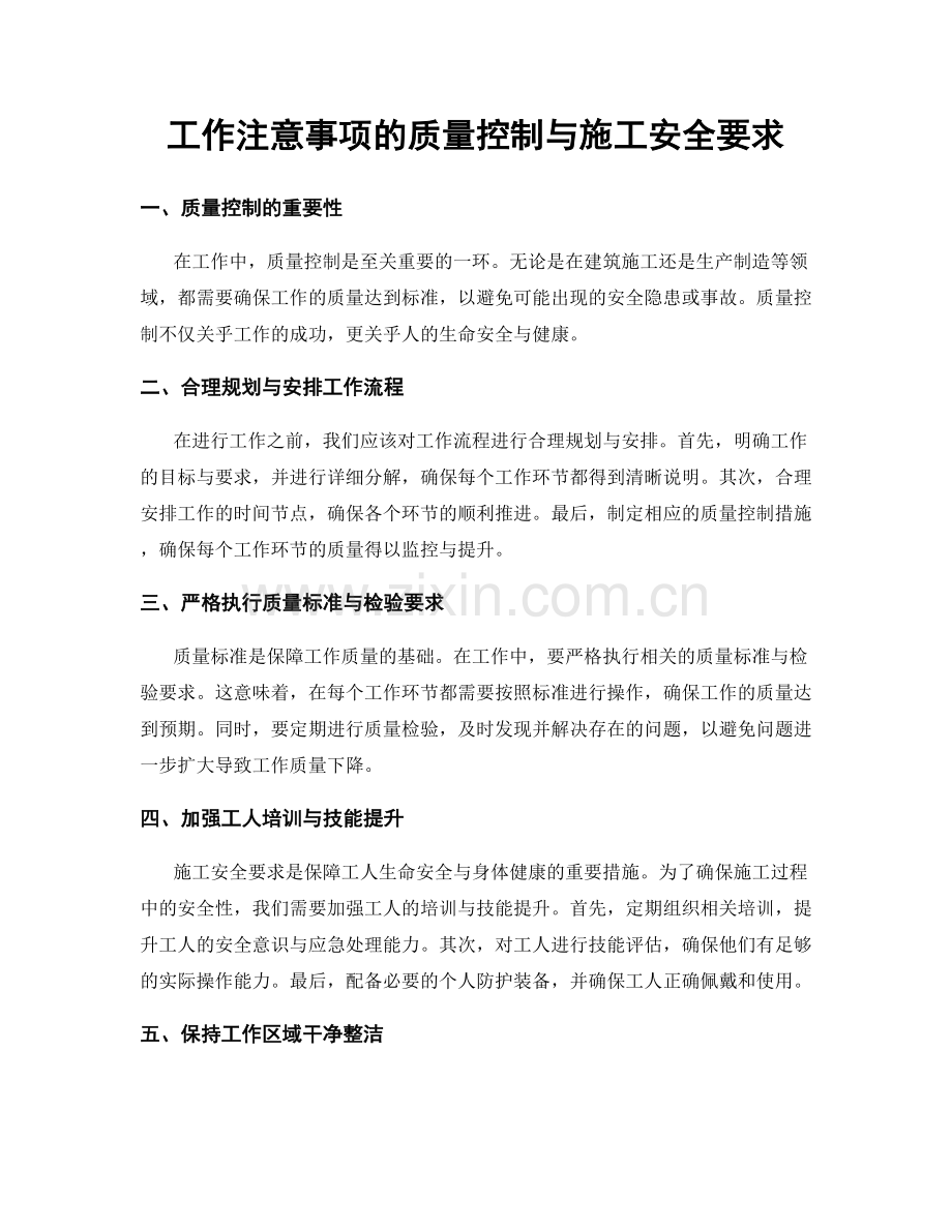 工作注意事项的质量控制与施工安全要求.docx_第1页