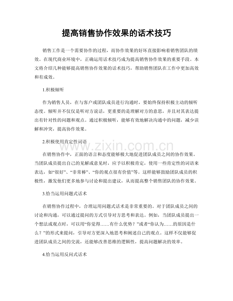 提高销售协作效果的话术技巧.docx_第1页