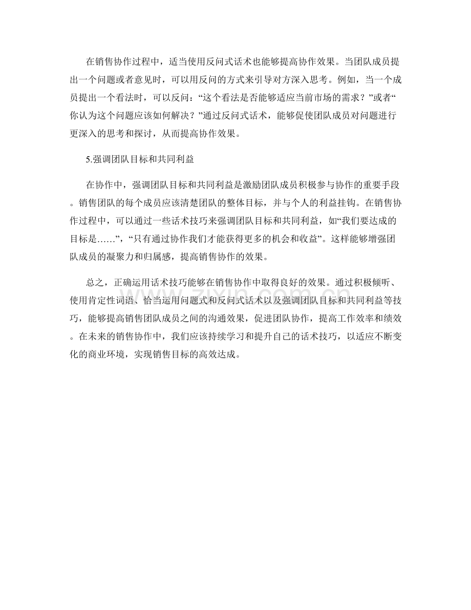 提高销售协作效果的话术技巧.docx_第2页