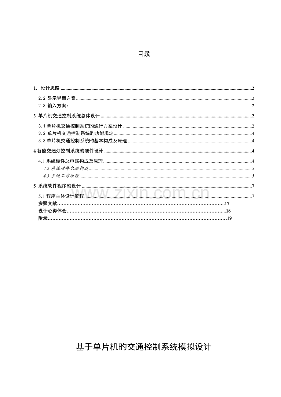 基于51单片机的交通控制系统模拟设计.doc_第2页