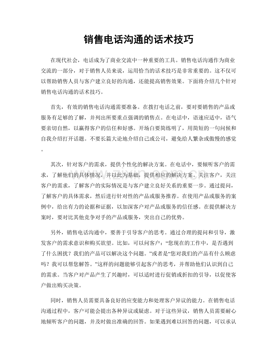 销售电话沟通的话术技巧.docx_第1页