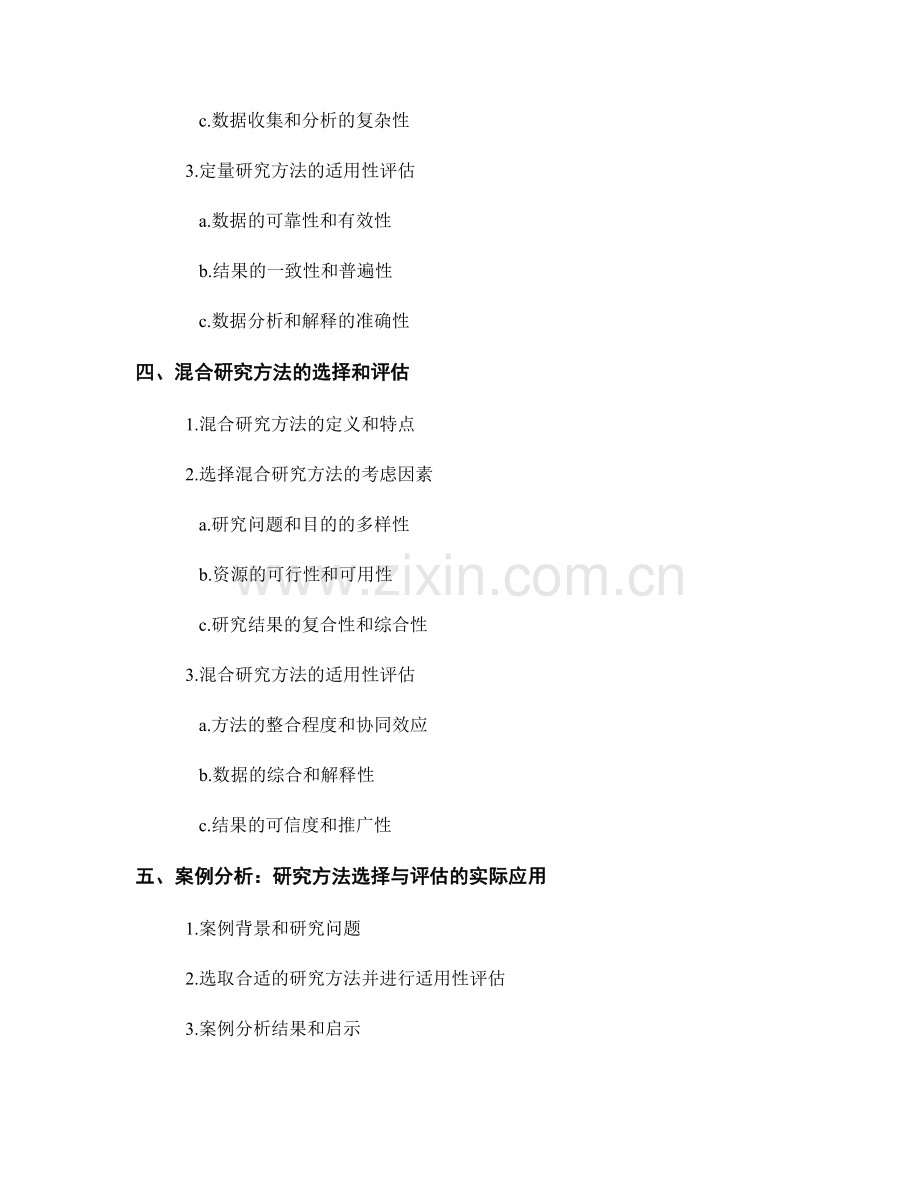 报告中研究方法的选择和适用性评估.docx_第2页