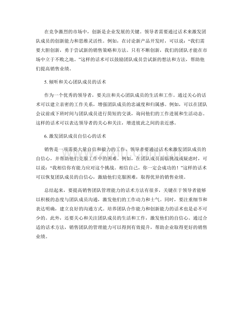 提高销售团队管理能力的话术方法.docx_第2页