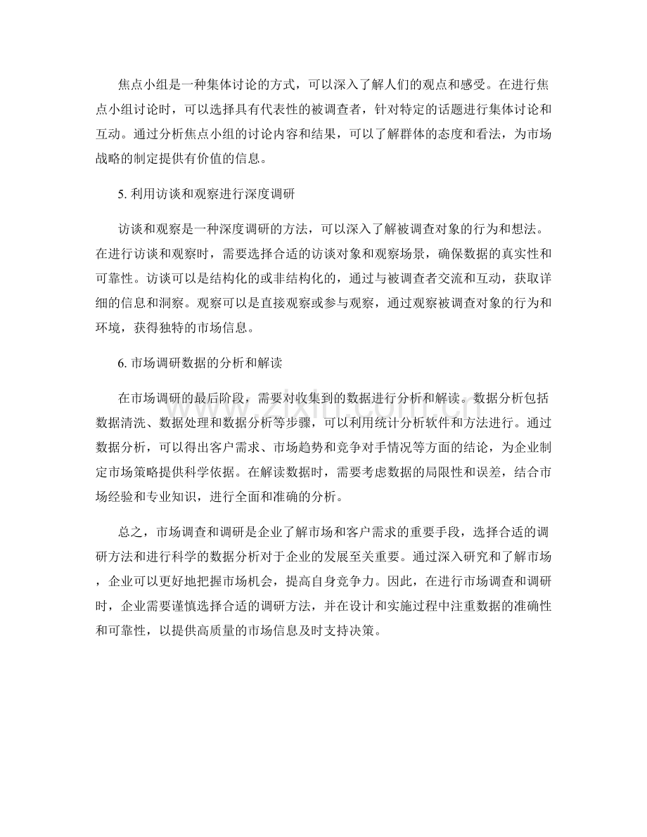 报告中的市场调查和调研方法论.docx_第2页