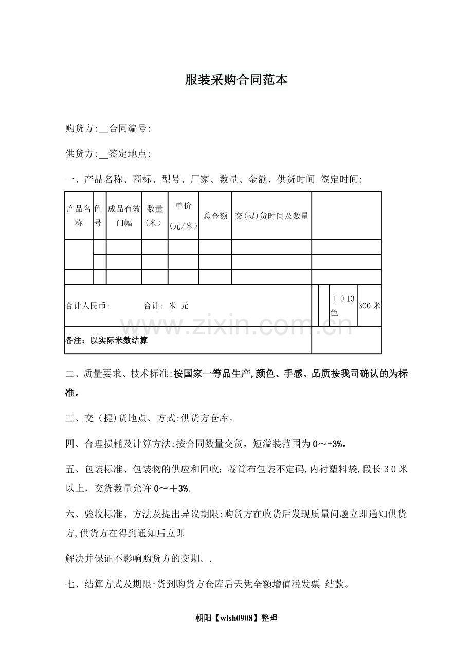 服装采购合同范本05881.doc_第1页