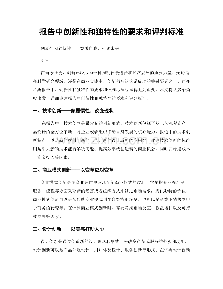 报告中创新性和独特性的要求和评判标准.docx_第1页