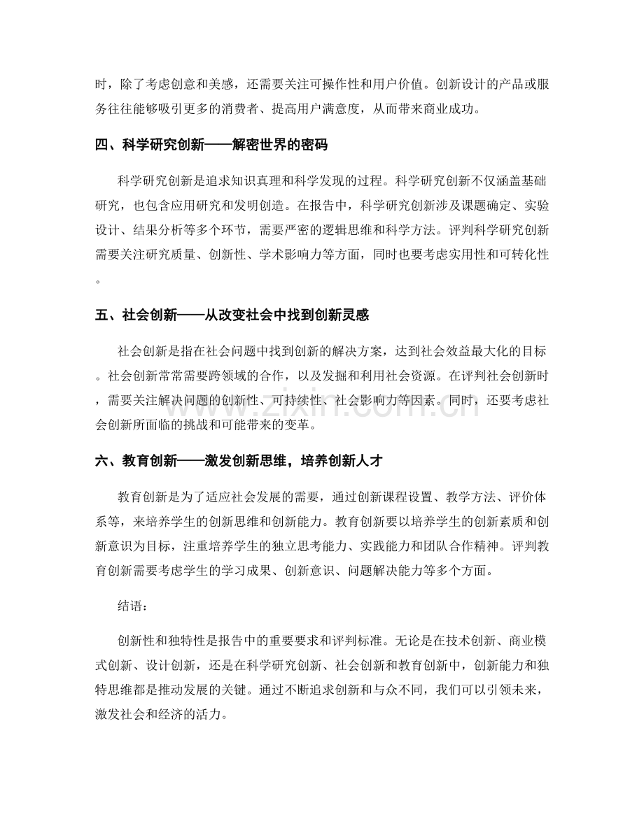 报告中创新性和独特性的要求和评判标准.docx_第2页