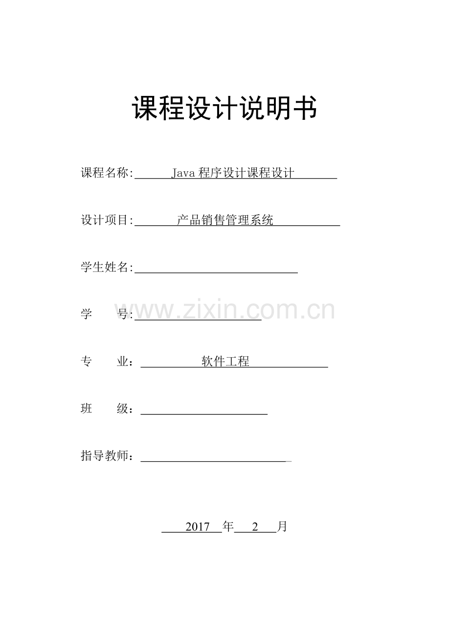 JAVA课程设计产品销售管理系统.doc_第1页