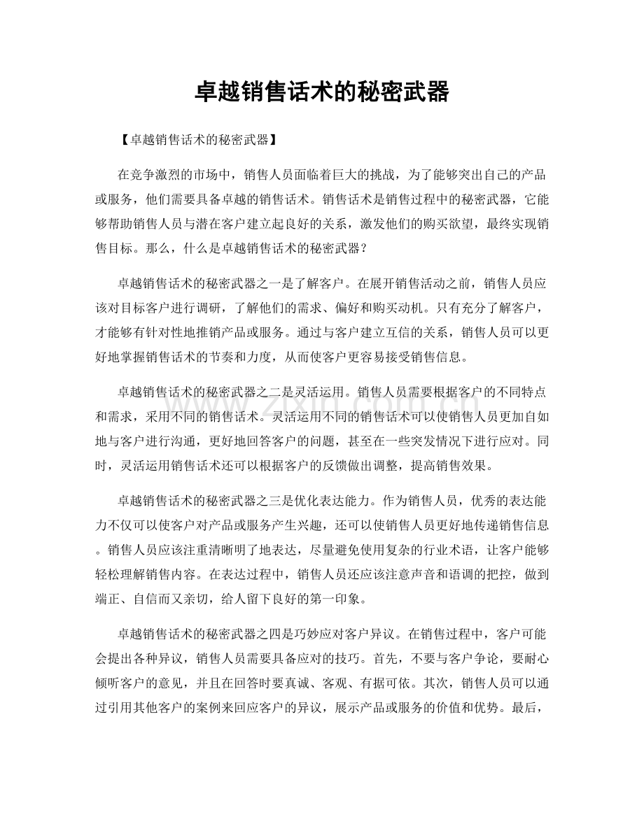 卓越销售话术的秘密武器.docx_第1页