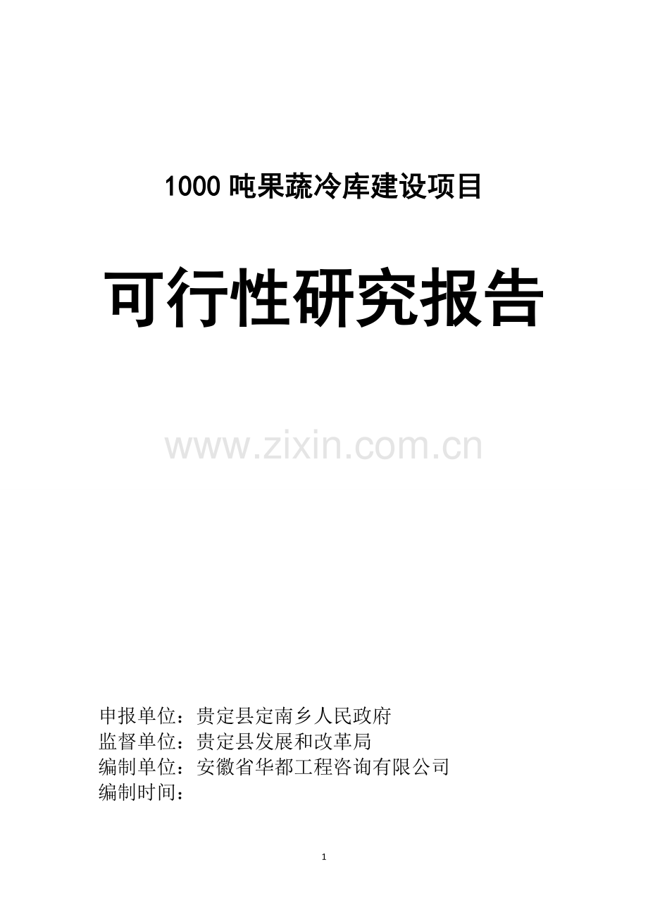 1000吨果蔬冷库建设项目可行性方案.doc_第1页