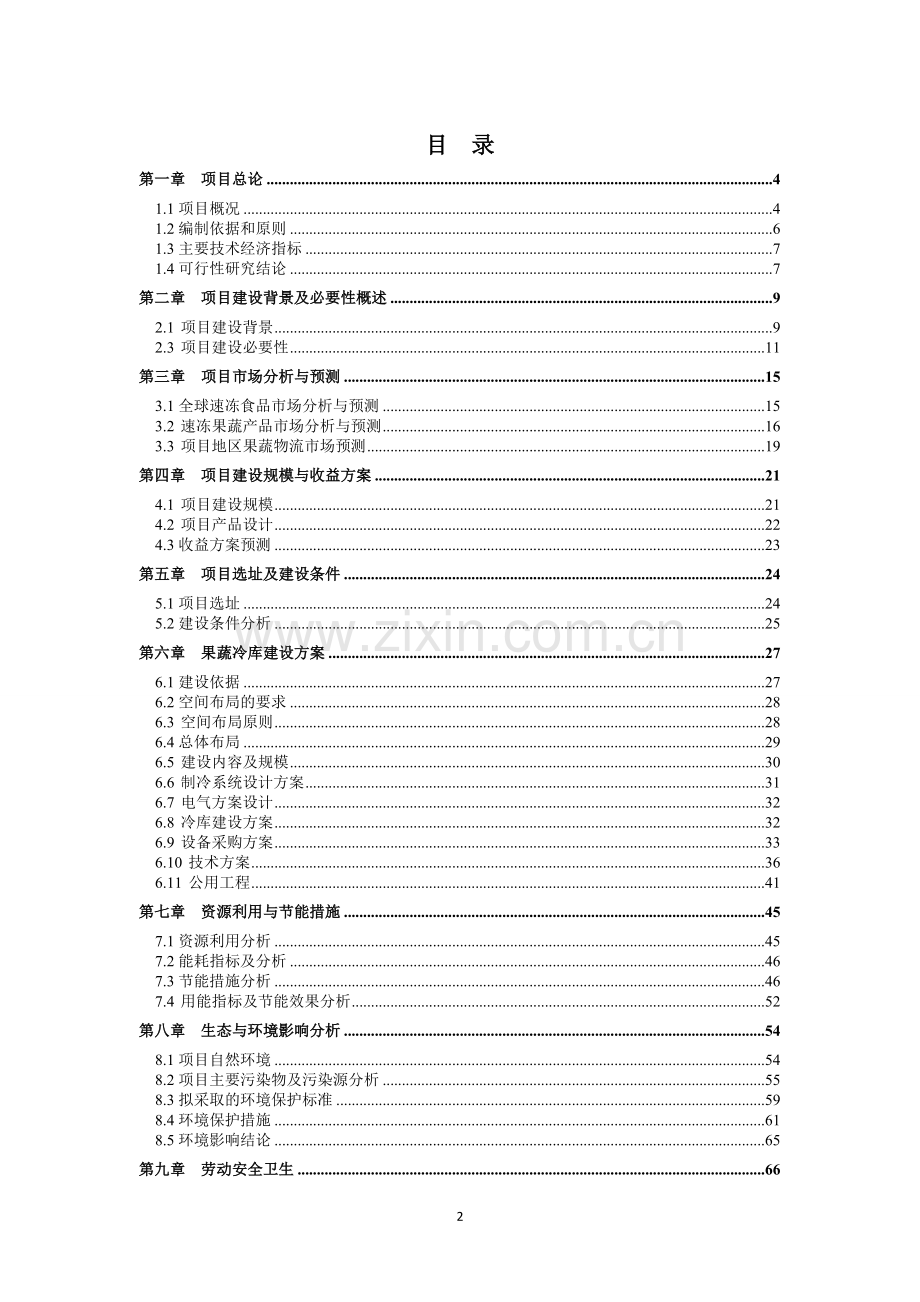 1000吨果蔬冷库建设项目可行性方案.doc_第2页