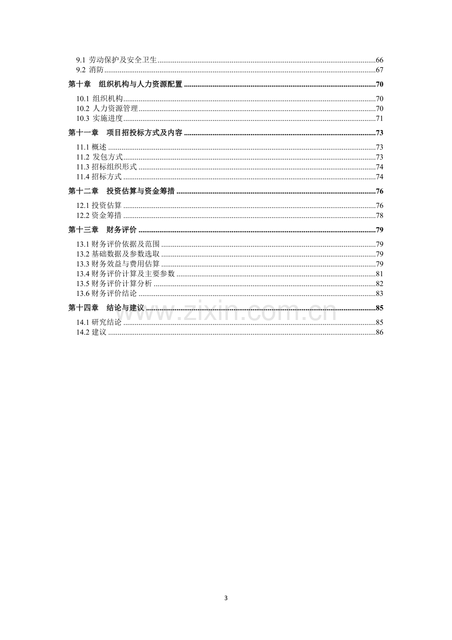 1000吨果蔬冷库建设项目可行性方案.doc_第3页