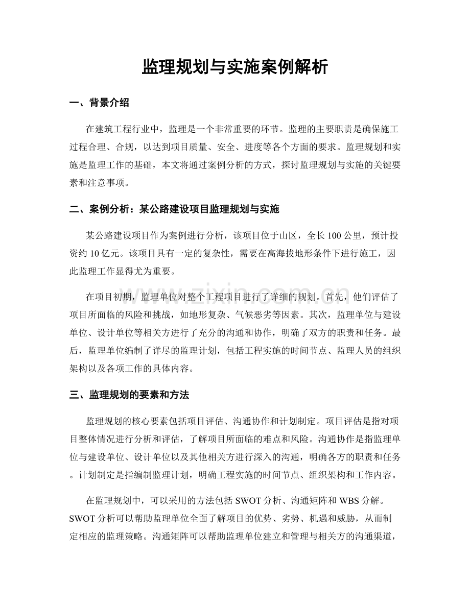 监理规划与实施案例解析.docx_第1页