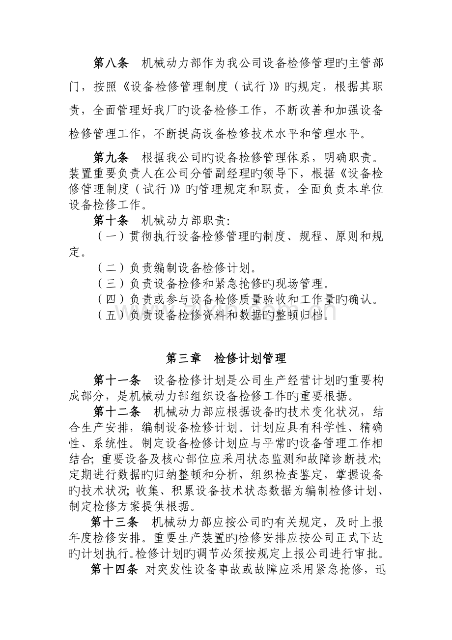 设备检修管理制度文档.doc_第2页