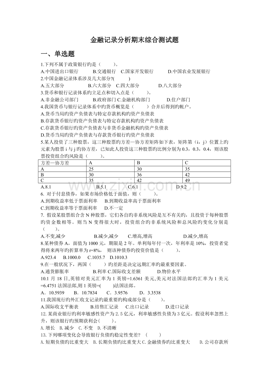 金融统计分析综合复习题及答案.doc_第1页