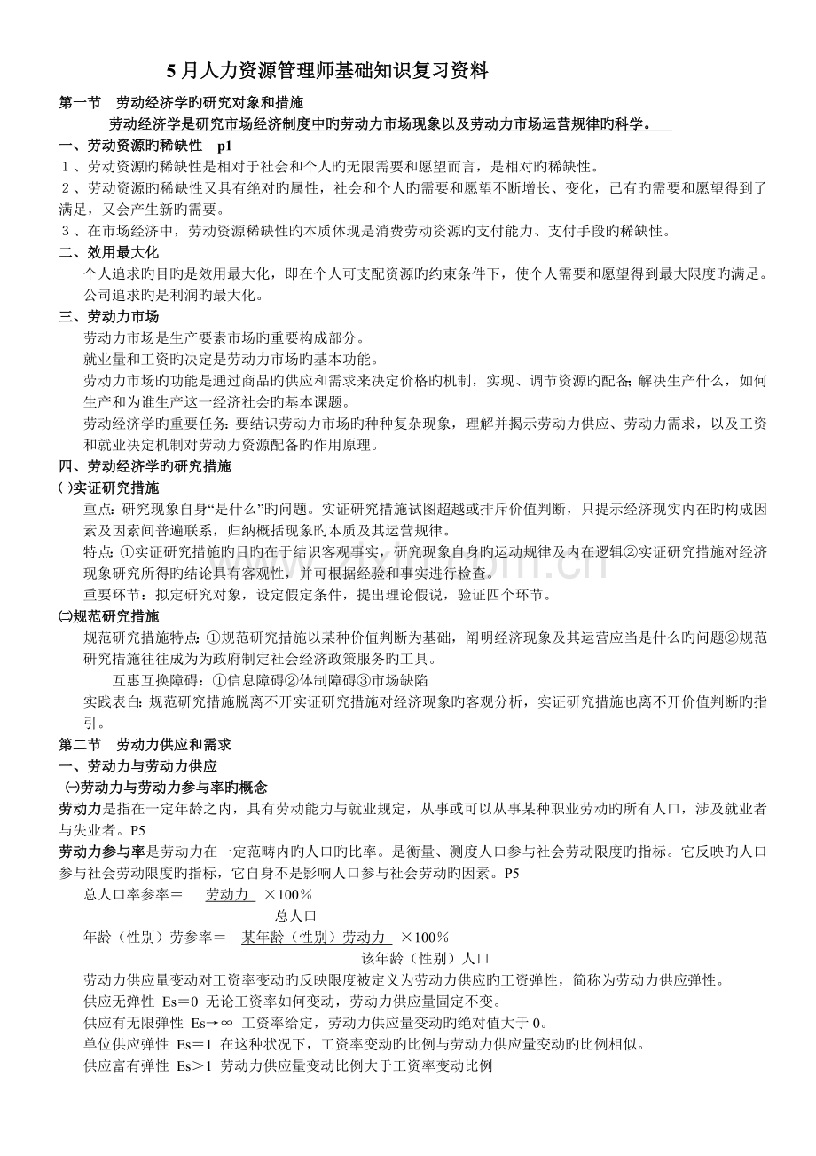 人力资源三级基础知识复习资料.doc_第1页