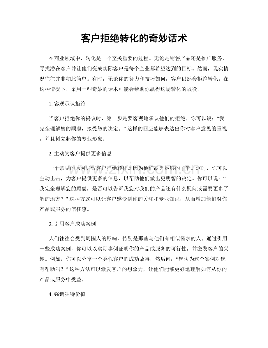 客户拒绝转化的奇妙话术.docx_第1页