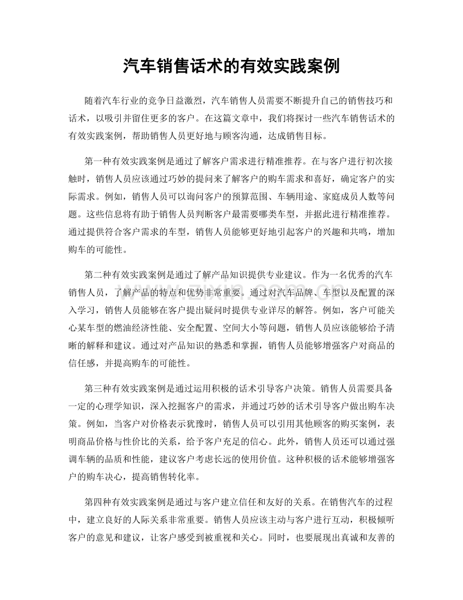 汽车销售话术的有效实践案例.docx_第1页