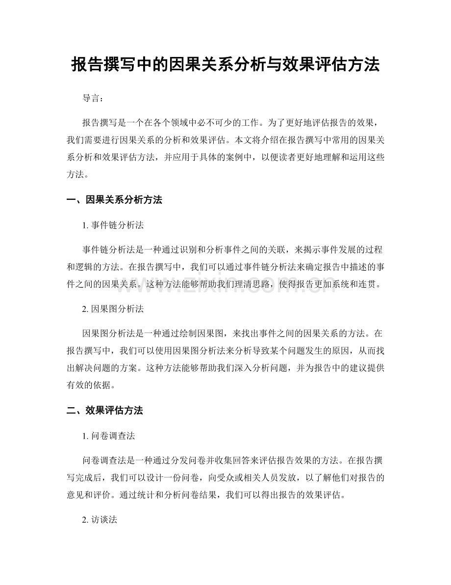 报告撰写中的因果关系分析与效果评估方法.docx_第1页