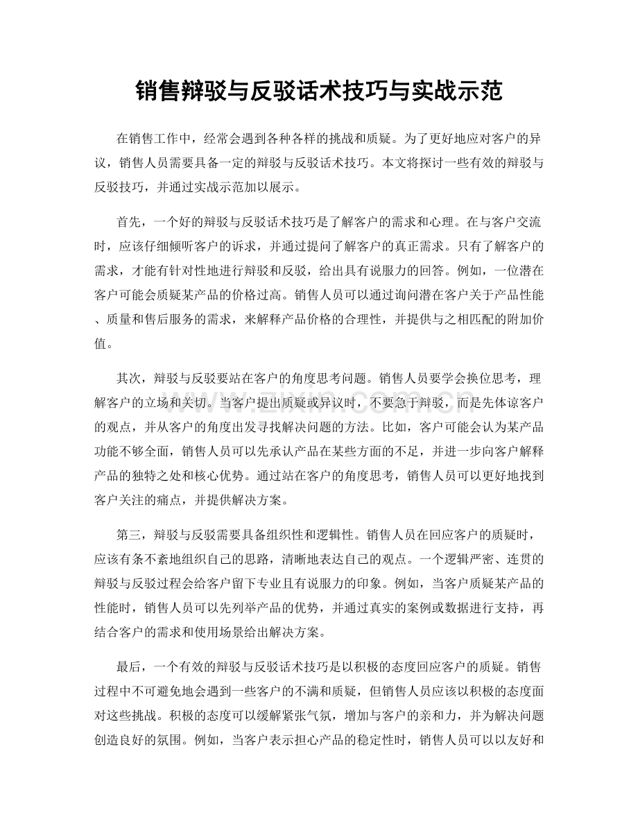 销售辩驳与反驳话术技巧与实战示范.docx_第1页