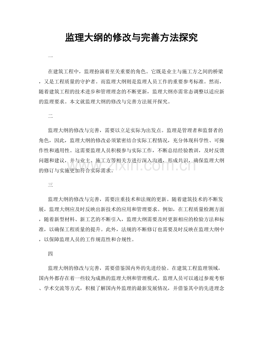 监理大纲的修改与完善方法探究.docx_第1页