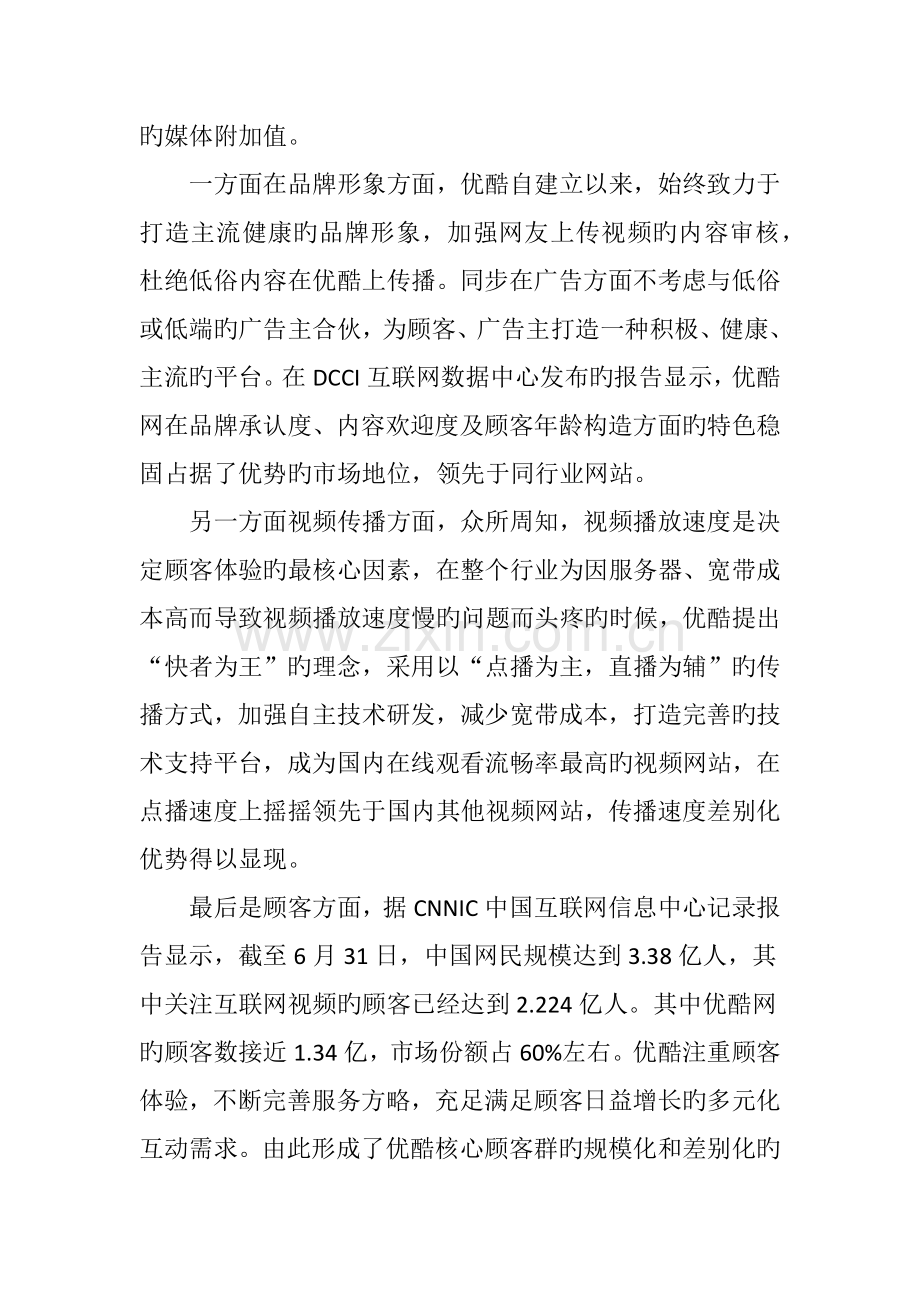 “优酷网”核心竞争力与市场推广营销模式.doc_第3页