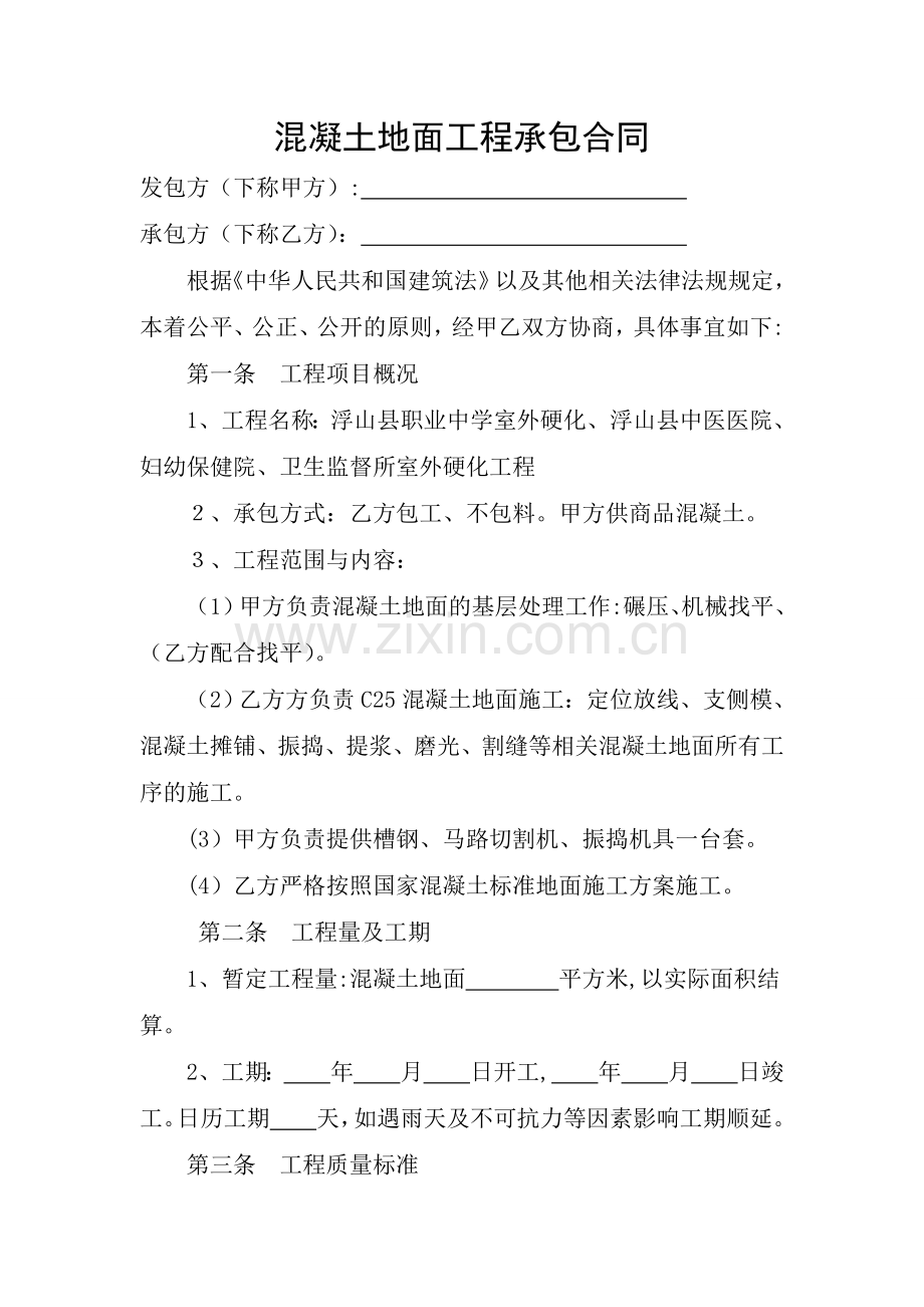 地面硬化施工合同70305.doc_第1页