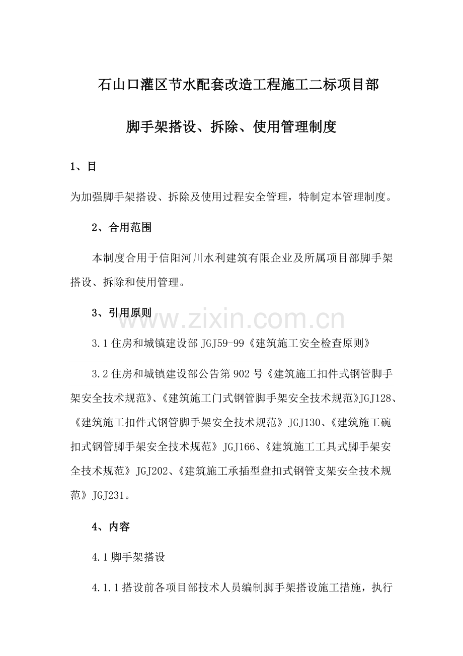 脚手架搭设拆除安全管理制度项目部.docx_第1页