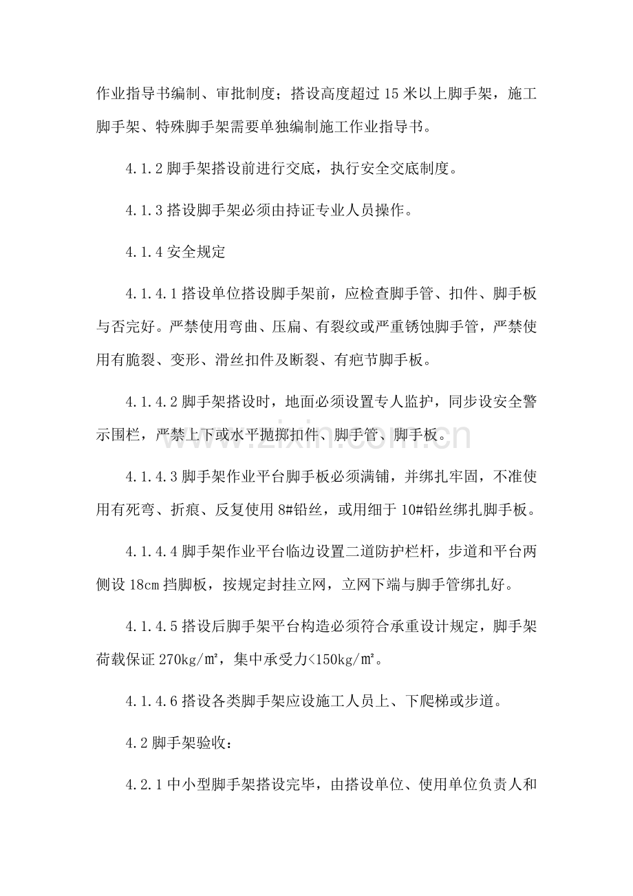 脚手架搭设拆除安全管理制度项目部.docx_第2页