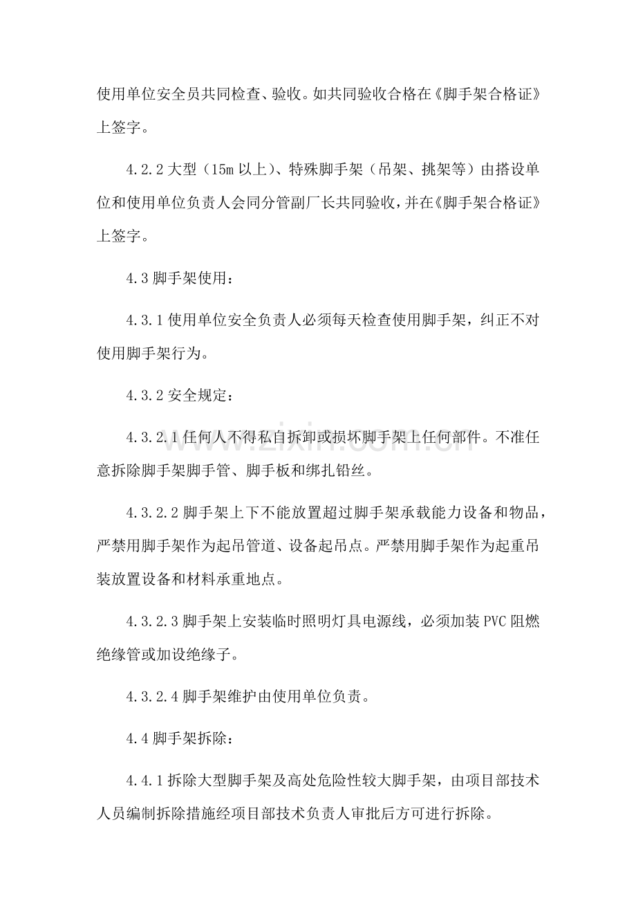 脚手架搭设拆除安全管理制度项目部.docx_第3页