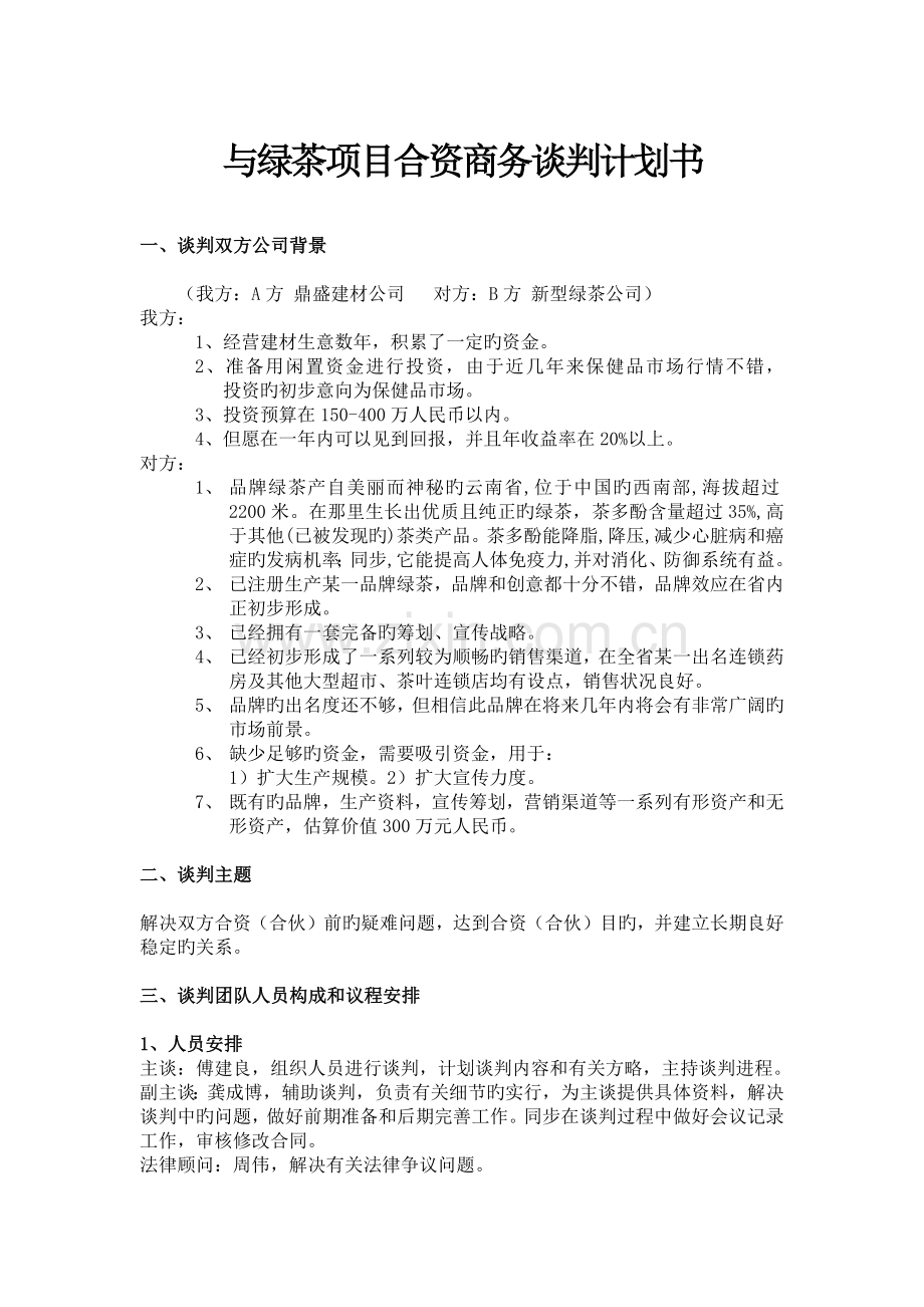 f绿茶项目合资商务谈判计划书.docx_第1页