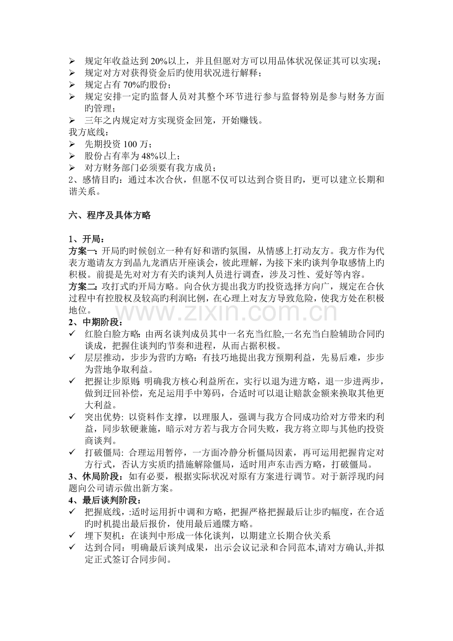 f绿茶项目合资商务谈判计划书.docx_第3页