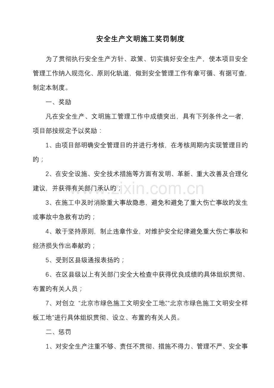 (打印)项目部安全生产文明施工奖罚制度.doc_第1页